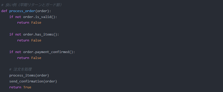 早期リターンやガード節を使った例