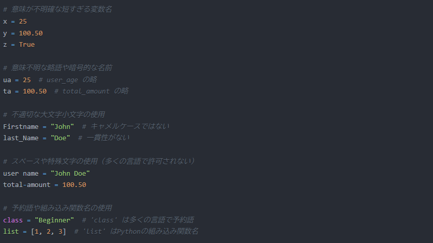 変数名の命名規則の悪い例